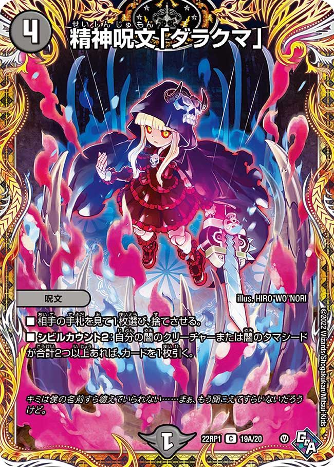 精神呪文「ダラクマ」(DM22RP1 19A/20)