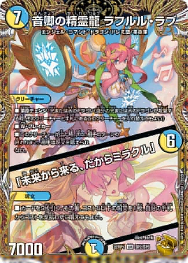 音卿の精霊龍 ラフルル・ラブ /「未来から来る、だからミラクル」(DM22RP1 SP2/SP5)