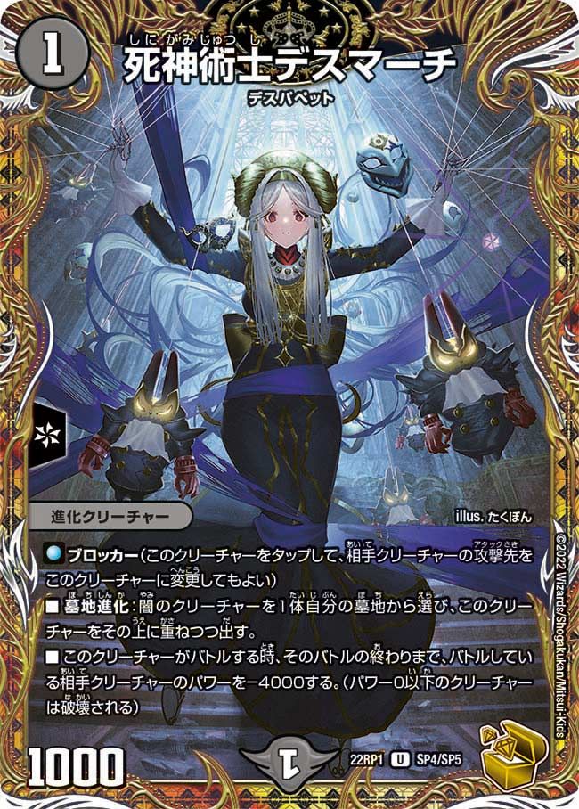 死神術士デスマーチ(DM22RP1 SP4/SP5)