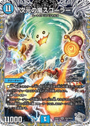 次元の嵐スコーラー(DM22RP1 TR3/TR10)