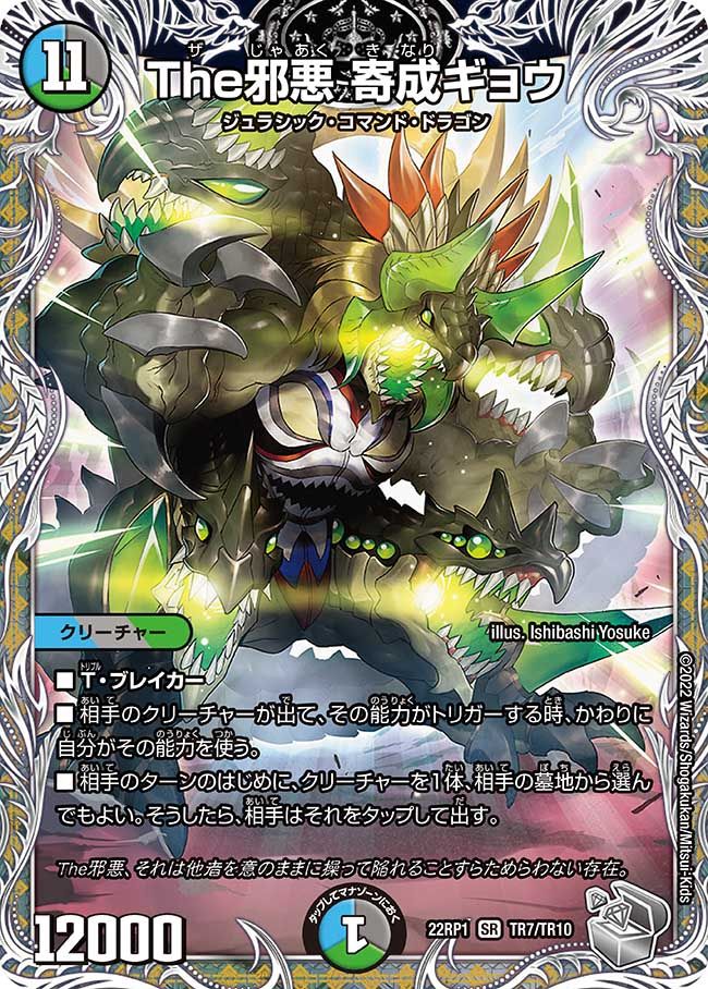 The邪悪 寄成ギョウ(DM22RP1 TR7/TR10)