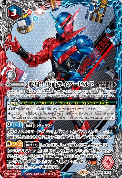 C多ﾈ CP 変身!! 仮面ﾗｲﾀﾞｰﾋﾞﾙﾄﾞ