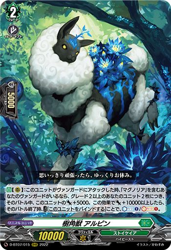 樹角獣 アルピン