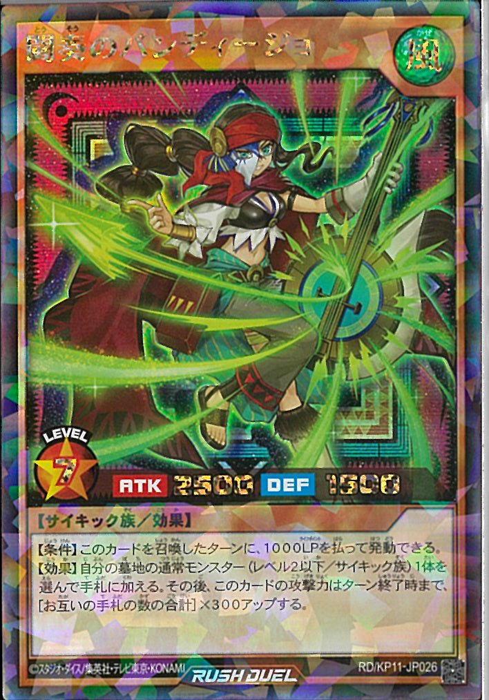 RR)闘奏のバンディージョ