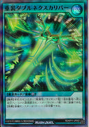 重装ダブルネクスカリバー