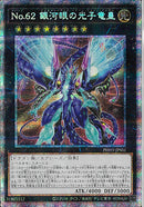 PSE)No.62 銀河眼の光子竜皇)(プリズマティックシークレットレア)/PHHY-JPS01)