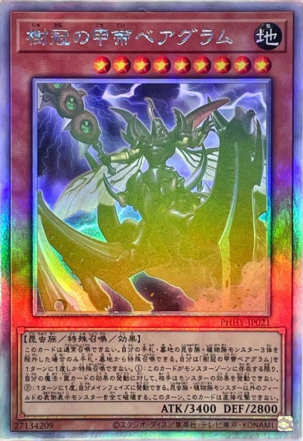 HR)樹冠の甲帝ベアグラム)(ホログラフィックレア)/PHHY-JP021)