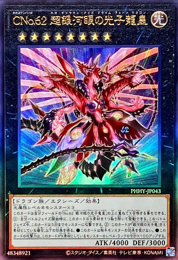 AR)CNo.62 超銀河眼の光子龍皇)(アルティメットレア)/PHHY-JP043)