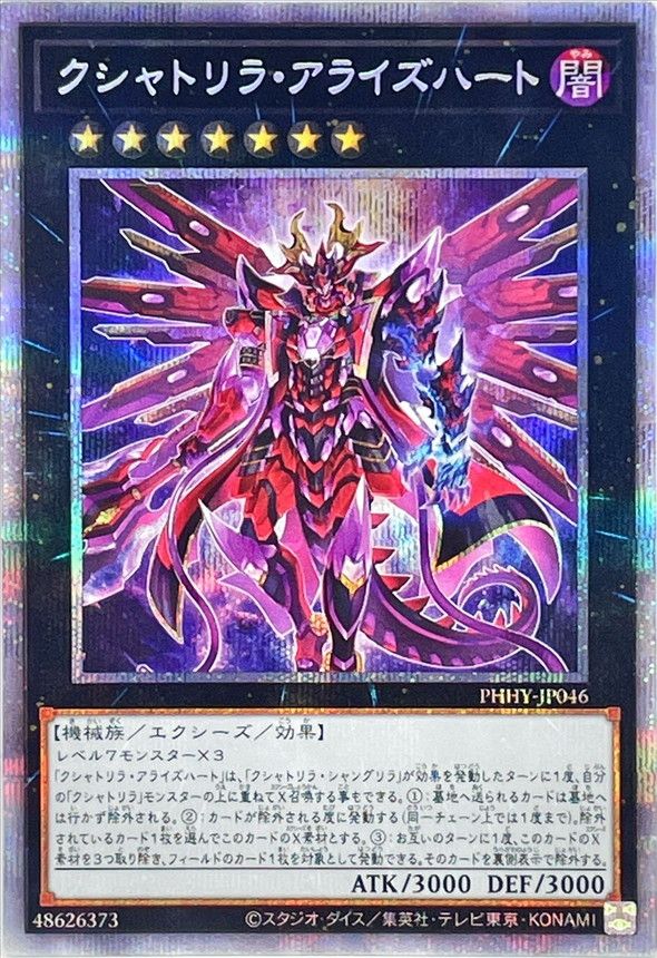 PSE)クシャトリラ･アライズハート)(プリズマティックシークレットレア)/PHHY-JP046)