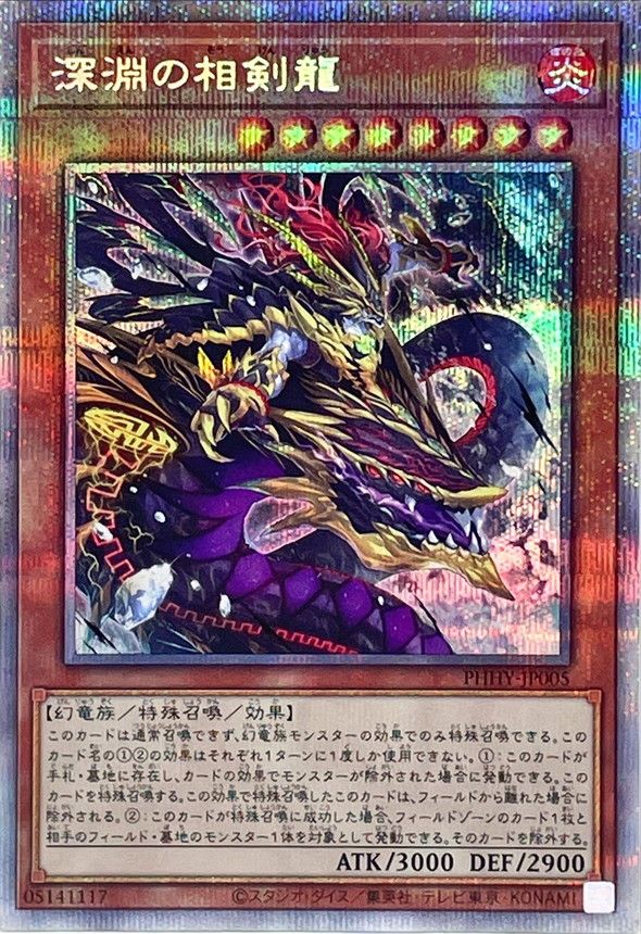 PSE)深淵の相剣龍)(プリズマティックシークレットレア)/PHHY-JP005)
