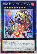 PSE)影の王 レイヴァーテイン)(プリズマティックシークレットレア)/PHHY-JP047)