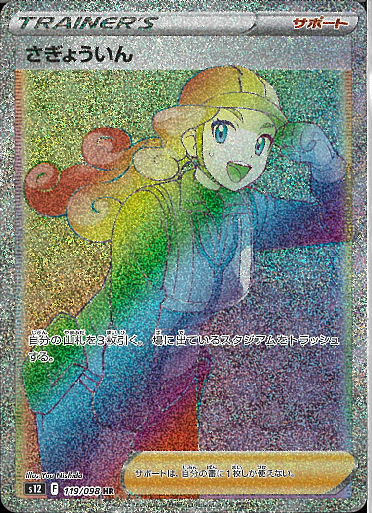 HR)さぎょういん(119/098)