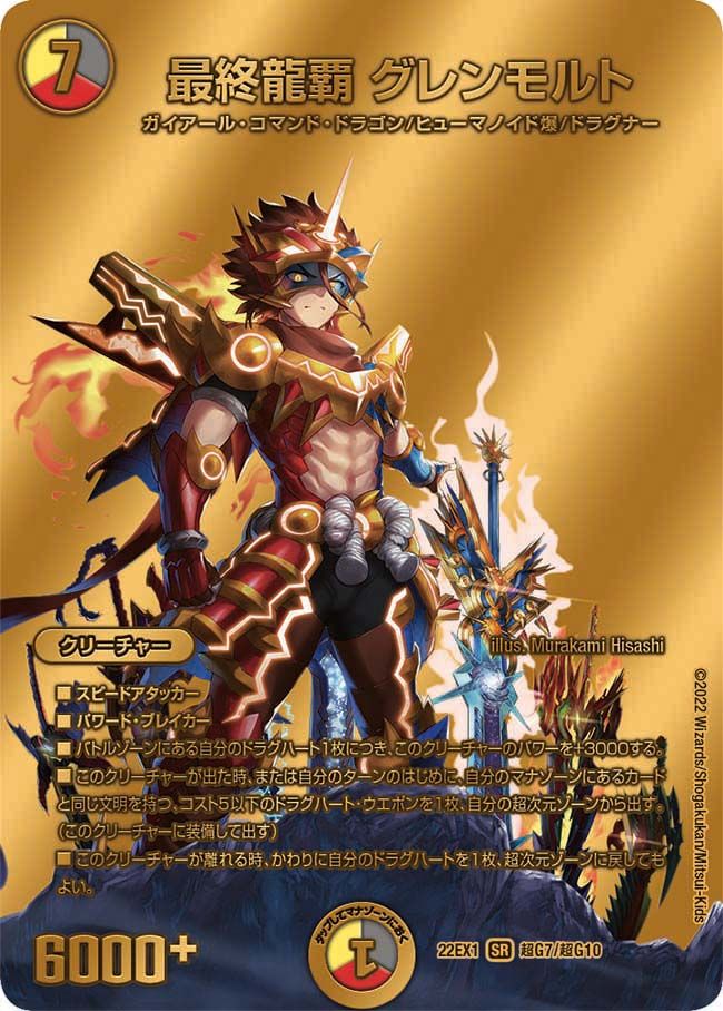最終龍覇 グレンモルト(DM22EX1 超G7/超G10)