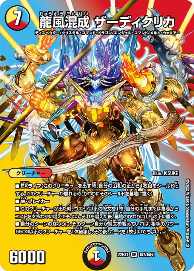 龍風混成 ザーディクリカ(DM22EX1 超7/超50)