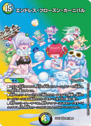 エンドレス・フローズン・カーニバル(DM22EX1 超11/超50)