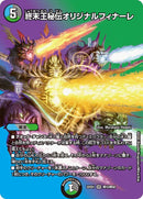 終末王秘伝オリジナルフィナーレ(DM22EX1 超12/超50)