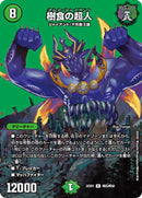 樹食の超人(DM22EX1 超25/超50)