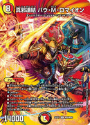 真邪連結 バウ・M・ロマイオン(DM22EX1 超28/超50)