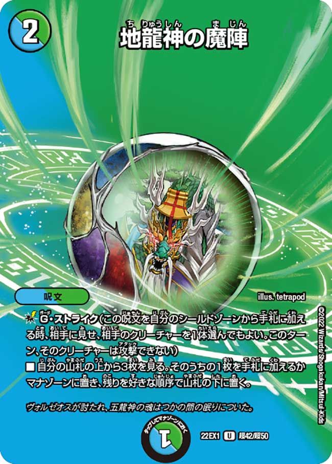 地龍神の魔陣(DM22EX1 超42/超50)