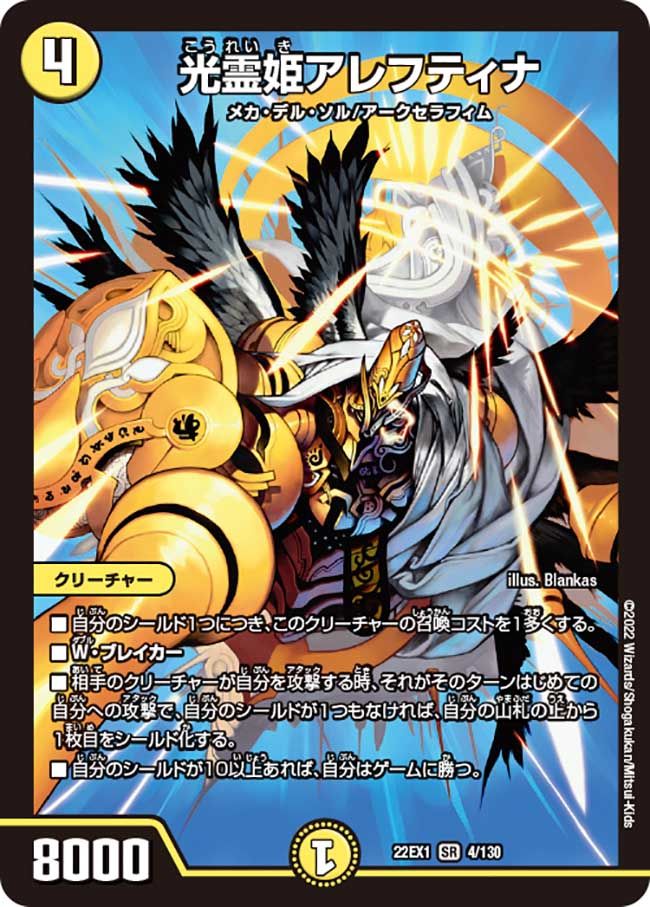 光霊姫アレフティナ(DM22EX1 4/130)