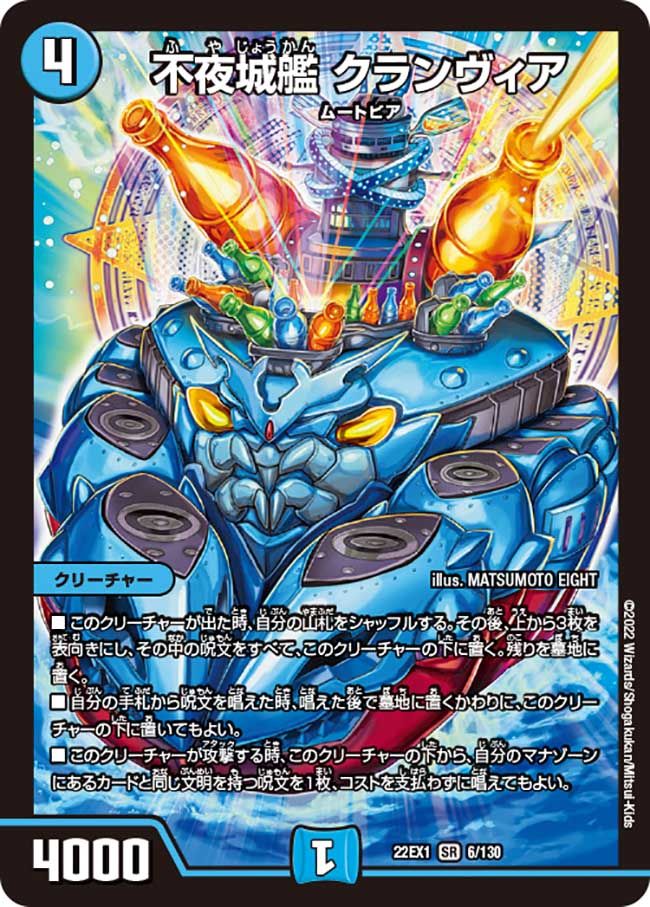 不夜城艦 クランヴィア(DM22EX1 6/130)
