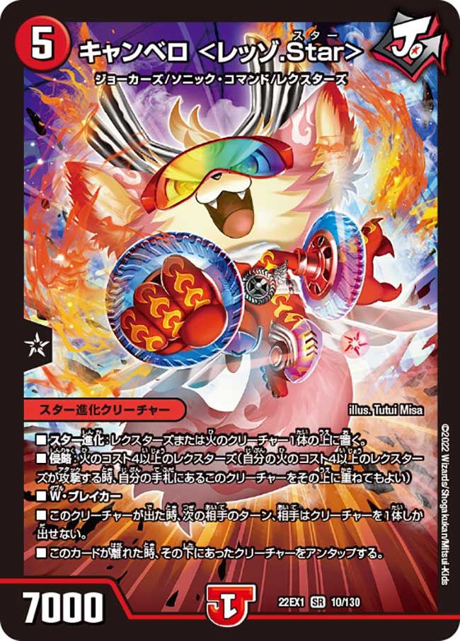 キャンベロ ＜レッゾ.Star＞(DM22EX1 10/130)