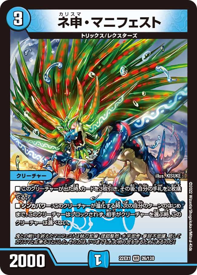 ネ申・マニフェスト(DM22EX1 26/130)