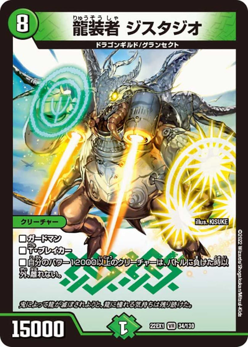 龍装者 ジスタジオ(DM22EX1 34/130)