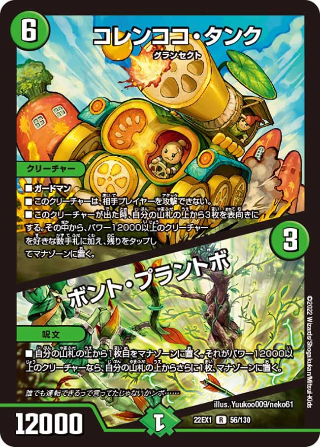コレンココ・タンク / ボント・プラントボ(DM22EX1 56/130)