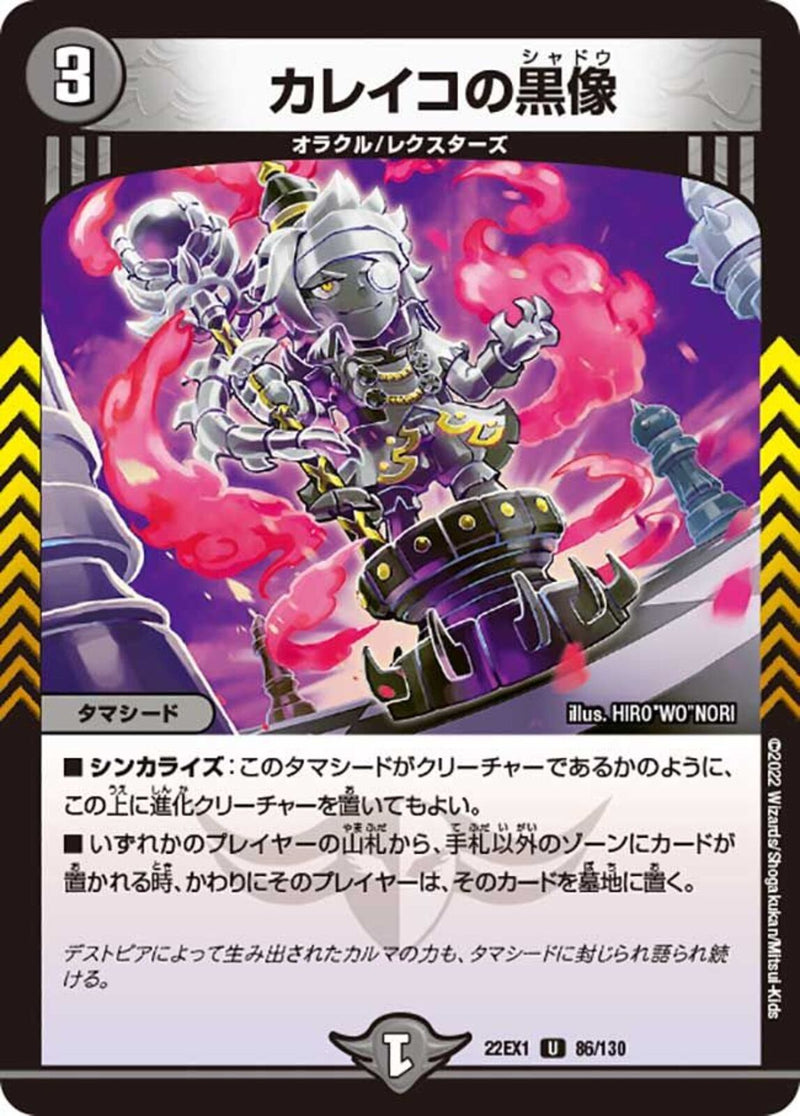 カレイコの黒像(DM22EX1 86/130)