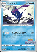 PROMO)ゲッコウガ(339/S-P)