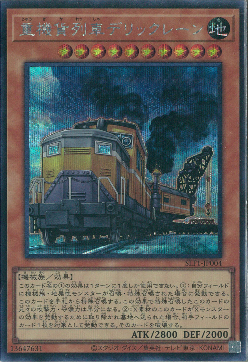 SE)重機貨列車デリックレーン)(シークレットレア)/SLF1-JP004)
