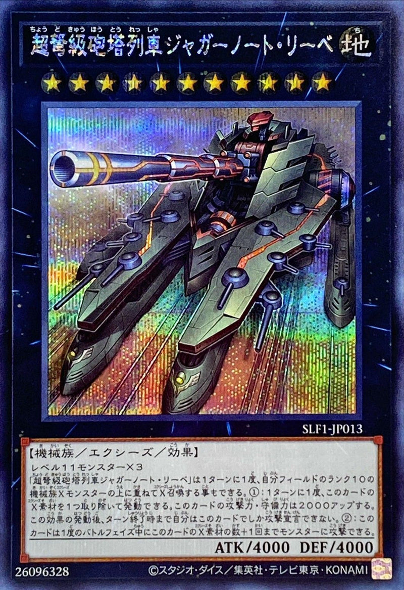 SE)超弩級砲塔列車ジャガーノート･リーベ)(シークレットレア)/SLF1-JP013)