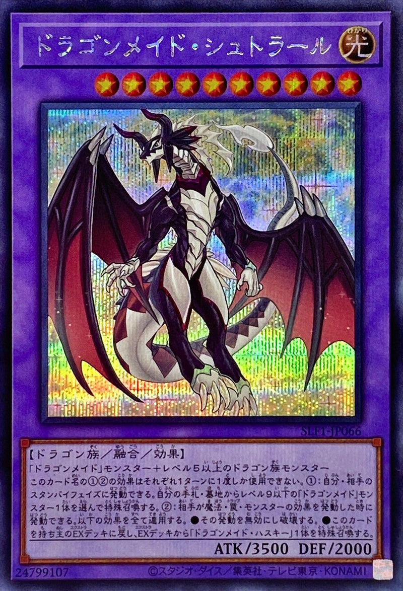 SE)ドラゴンメイド･シュトラール)(シークレットレア)/SLF1-JP066)