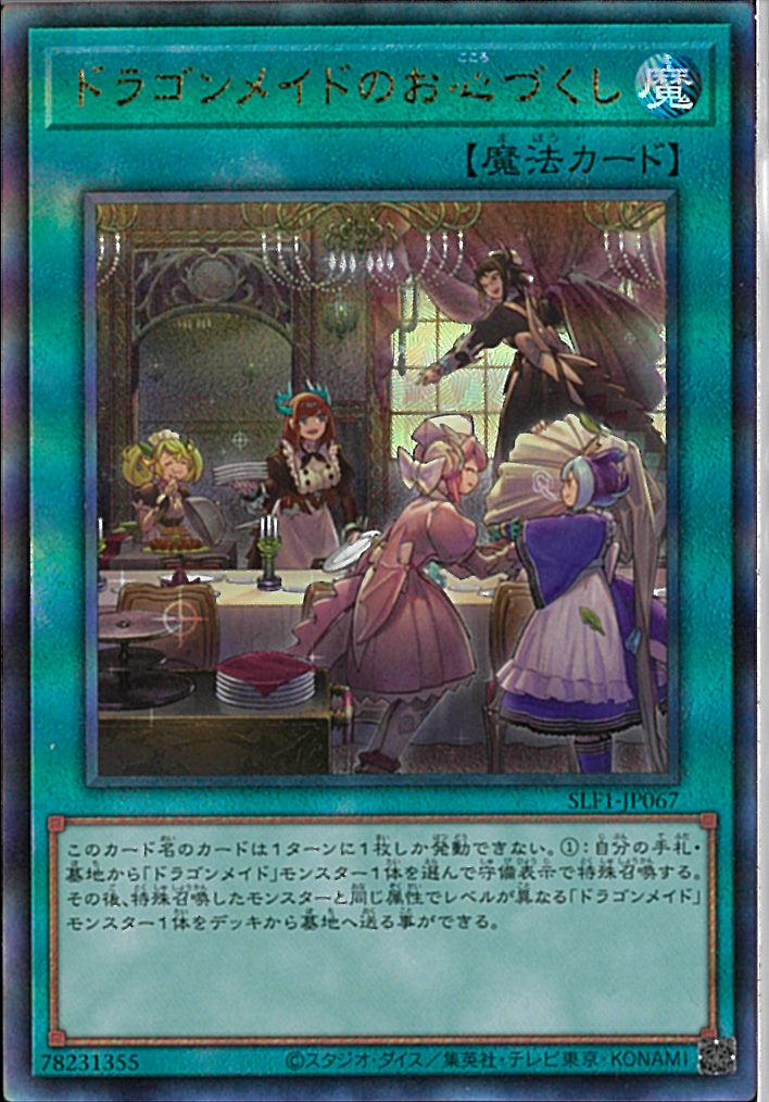 AR)ドラゴンメイドのお心づくし)(アルティメットレア)/SLF1-JP067)