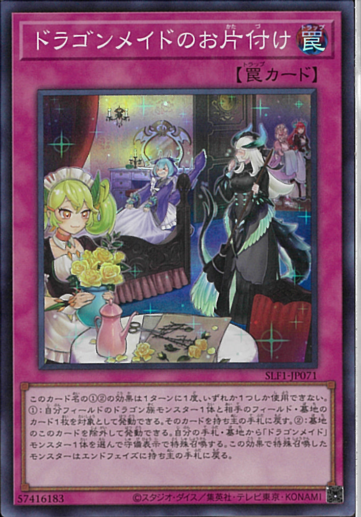 SR)ドラゴンメイドのお片付け