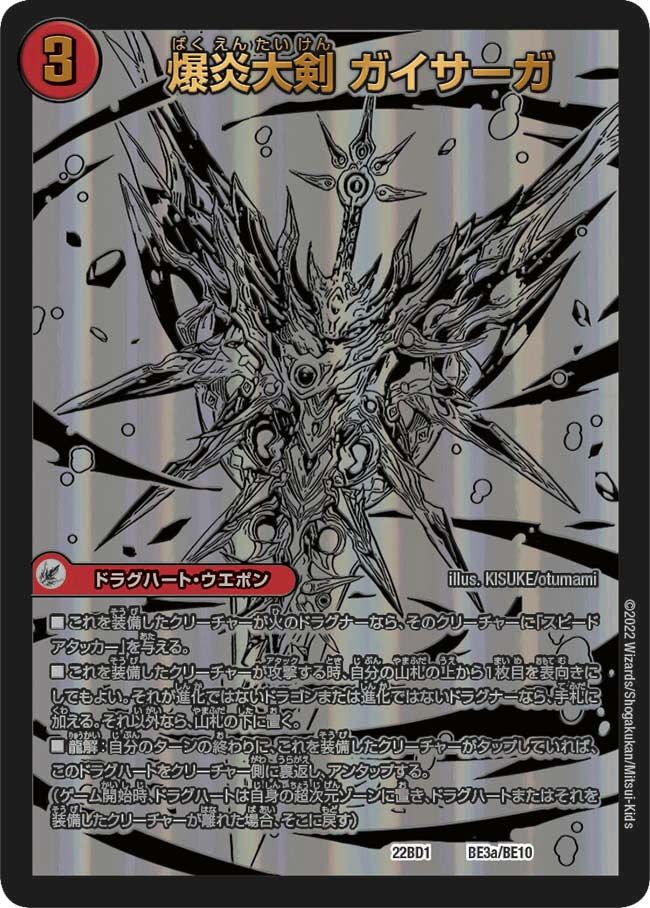 爆炎大剣 ガイサーガ(DM22BD1 BE3/BE10)