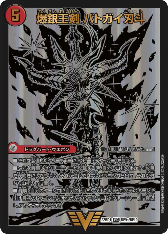 爆銀王剣 バトガイ刃斗(DM22BD1 BE9/BE10)