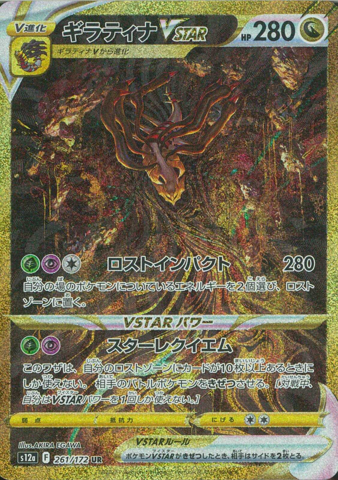 UR)ギラティナVSTAR(261/172)
