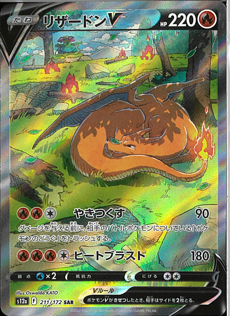 SAR)リザードンV(211/172)