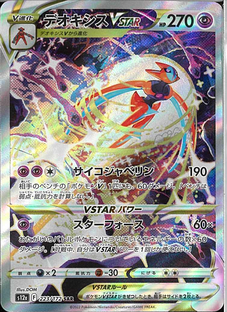 SAR)デオキシスVSTAR(223/172)