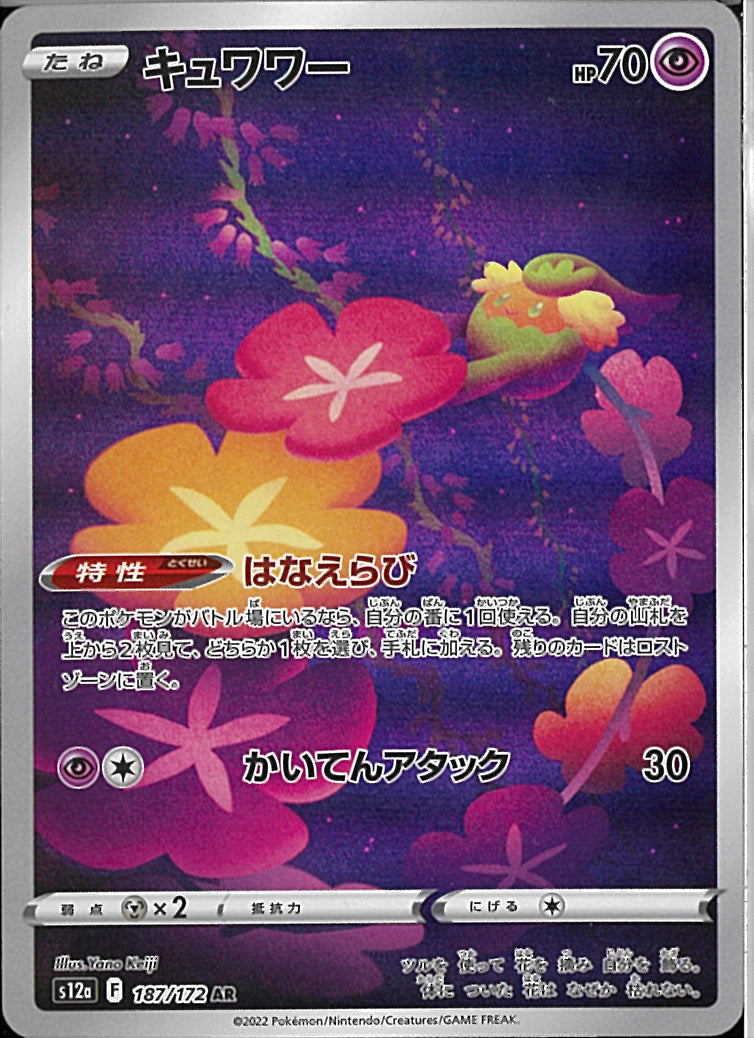 AR)キュワワー(187/172)
