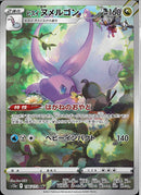 AR)ヒスイヌメルゴン(196/172)