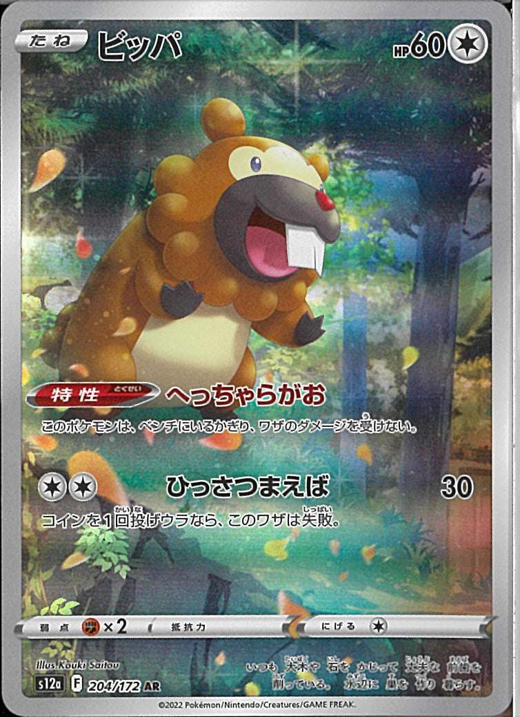 AR)ビッパ(204/172)