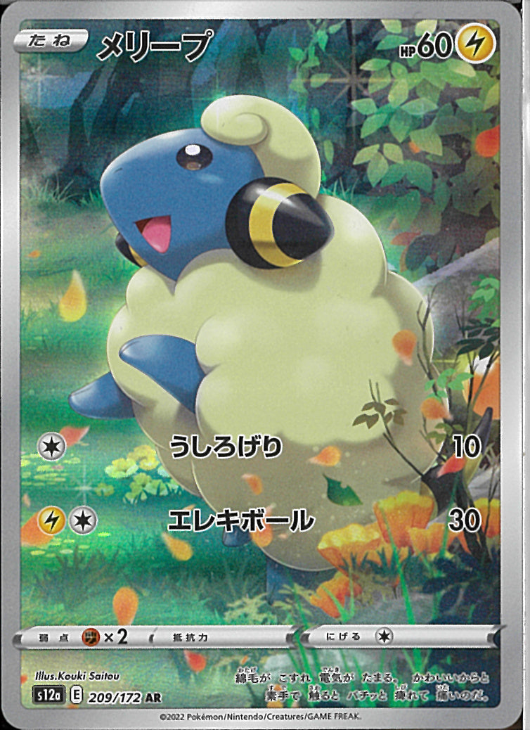 AR)メリープ(209/172)