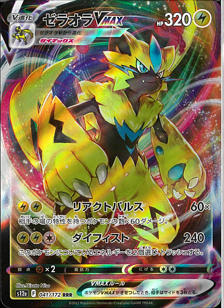 RRR)ゼラオラVMAX(041/172)