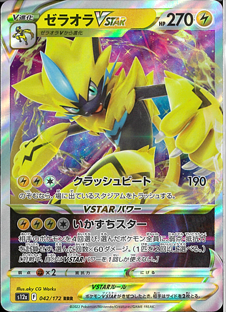 RRR)ゼラオラVSTAR(042/172)