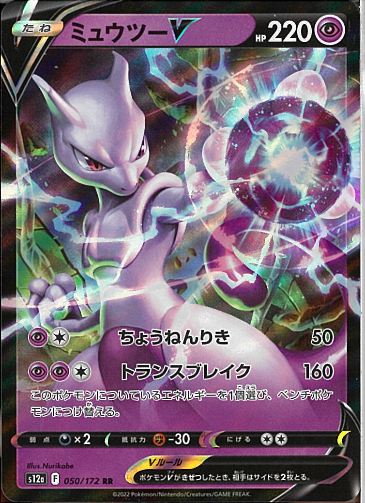 RR)ミュウツーV(050/172)