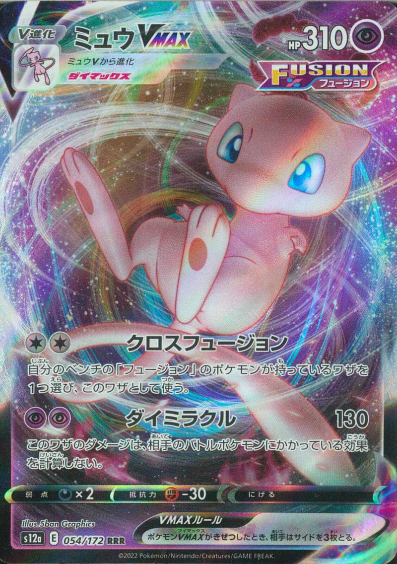 RRR)ミュウVMAX(054/172)