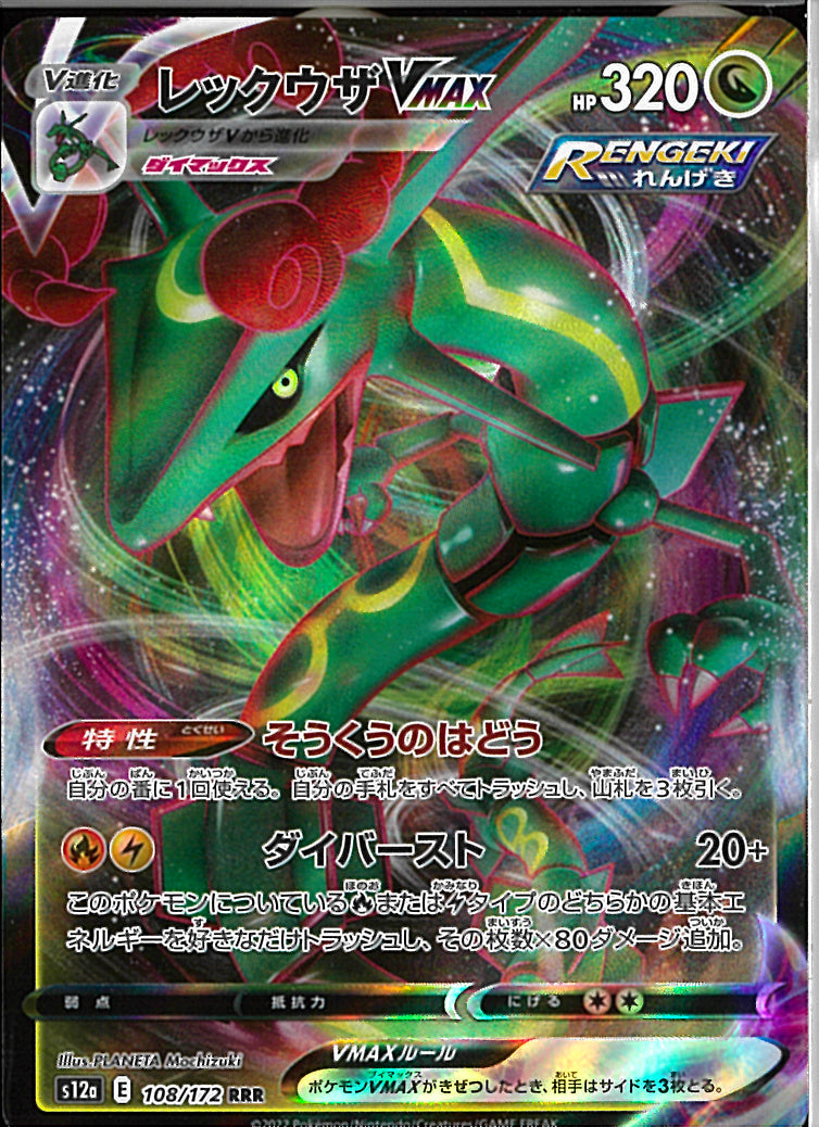RRR)レックウザVMAX(108/172)
